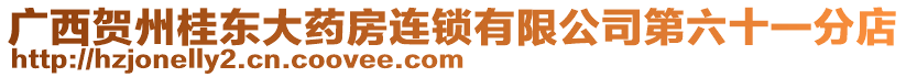 廣西賀州桂東大藥房連鎖有限公司第六十一分店