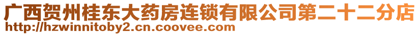 廣西賀州桂東大藥房連鎖有限公司第二十二分店