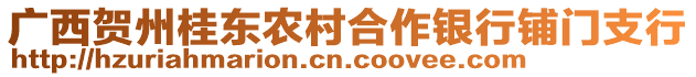 廣西賀州桂東農(nóng)村合作銀行鋪門(mén)支行