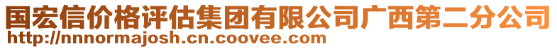 國宏信價(jià)格評估集團(tuán)有限公司廣西第二分公司