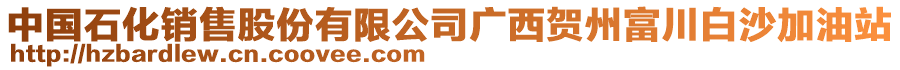 中國(guó)石化銷售股份有限公司廣西賀州富川白沙加油站