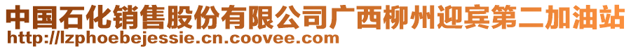 中國(guó)石化銷售股份有限公司廣西柳州迎賓第二加油站