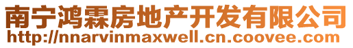 南寧鴻霖房地產(chǎn)開發(fā)有限公司