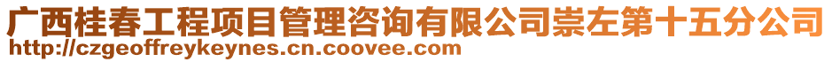 廣西桂春工程項目管理咨詢有限公司崇左第十五分公司