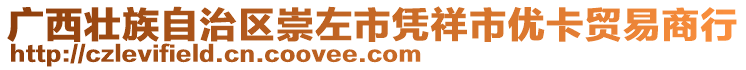 廣西壯族自治區(qū)崇左市憑祥市優(yōu)卡貿(mào)易商行