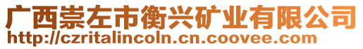 廣西崇左市衡興礦業(yè)有限公司