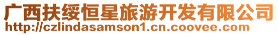 廣西扶綏恒星旅游開發(fā)有限公司
