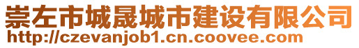 崇左市城晟城市建設有限公司