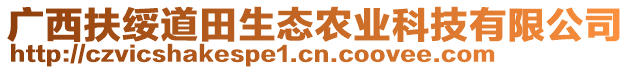 廣西扶綏道田生態(tài)農(nóng)業(yè)科技有限公司