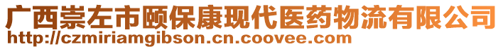 廣西崇左市頤?？惮F(xiàn)代醫(yī)藥物流有限公司