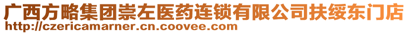 廣西方略集團崇左醫(yī)藥連鎖有限公司扶綏東門店