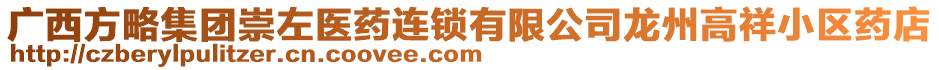 廣西方略集團崇左醫(yī)藥連鎖有限公司龍州高祥小區(qū)藥店