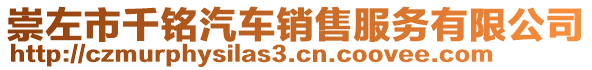 崇左市千銘汽車銷售服務有限公司