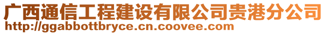 廣西通信工程建設(shè)有限公司貴港分公司