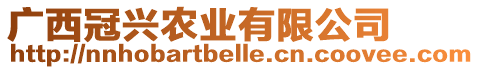 廣西冠興農(nóng)業(yè)有限公司