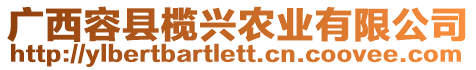 廣西容縣欖興農(nóng)業(yè)有限公司