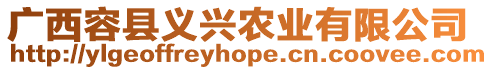 廣西容縣義興農(nóng)業(yè)有限公司