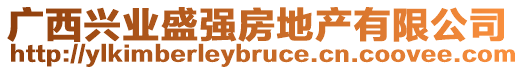 廣西興業(yè)盛強(qiáng)房地產(chǎn)有限公司