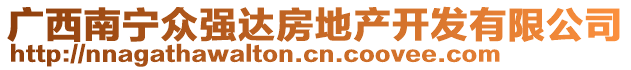 廣西南寧眾強(qiáng)達(dá)房地產(chǎn)開(kāi)發(fā)有限公司