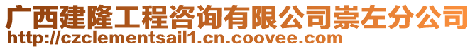 廣西建隆工程咨詢有限公司崇左分公司