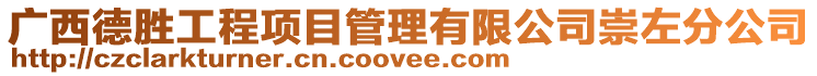 廣西德勝工程項目管理有限公司崇左分公司