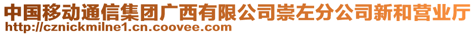 中國移動通信集團廣西有限公司崇左分公司新和營業(yè)廳