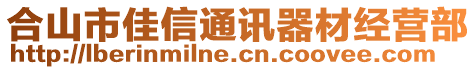 合山市佳信通訊器材經(jīng)營(yíng)部