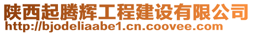 陜西起騰輝工程建設(shè)有限公司