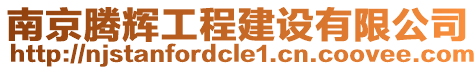 南京騰輝工程建設(shè)有限公司