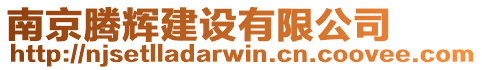 南京騰輝建設(shè)有限公司