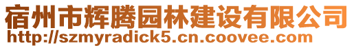 宿州市輝騰園林建設有限公司