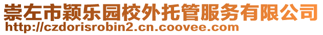 崇左市穎樂園校外托管服務(wù)有限公司