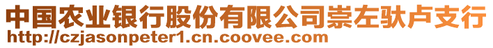 中國(guó)農(nóng)業(yè)銀行股份有限公司崇左馱盧支行