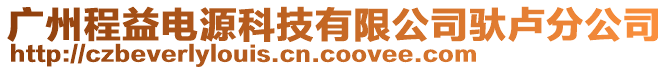 廣州程益電源科技有限公司馱盧分公司