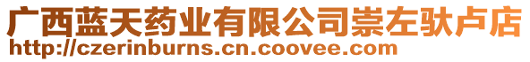 廣西藍(lán)天藥業(yè)有限公司崇左馱盧店