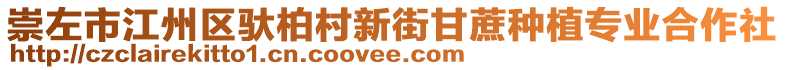 崇左市江州區(qū)馱柏村新街甘蔗種植專業(yè)合作社