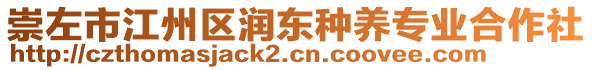 崇左市江州區(qū)潤東種養(yǎng)專業(yè)合作社