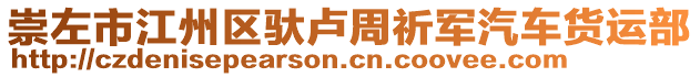 崇左市江州區(qū)馱盧周祈軍汽車貨運部