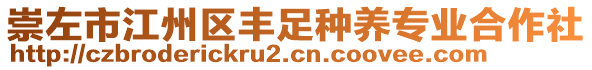 崇左市江州區(qū)豐足種養(yǎng)專業(yè)合作社