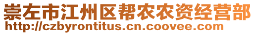 崇左市江州區(qū)幫農(nóng)農(nóng)資經(jīng)營部