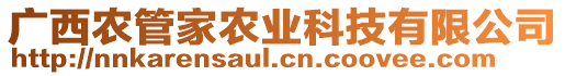 廣西農(nóng)管家農(nóng)業(yè)科技有限公司