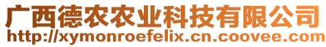 廣西德農(nóng)農(nóng)業(yè)科技有限公司