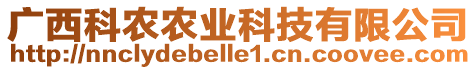 廣西科農(nóng)農(nóng)業(yè)科技有限公司