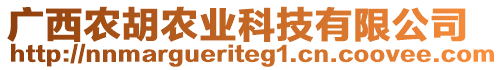 廣西農(nóng)胡農(nóng)業(yè)科技有限公司
