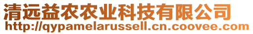 清遠(yuǎn)益農(nóng)農(nóng)業(yè)科技有限公司