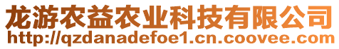 龍游農(nóng)益農(nóng)業(yè)科技有限公司