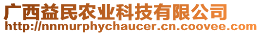 廣西益民農(nóng)業(yè)科技有限公司