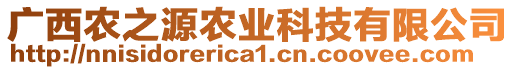 廣西農(nóng)之源農(nóng)業(yè)科技有限公司