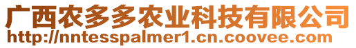 廣西農(nóng)多多農(nóng)業(yè)科技有限公司