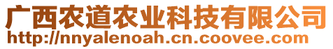 廣西農(nóng)道農(nóng)業(yè)科技有限公司